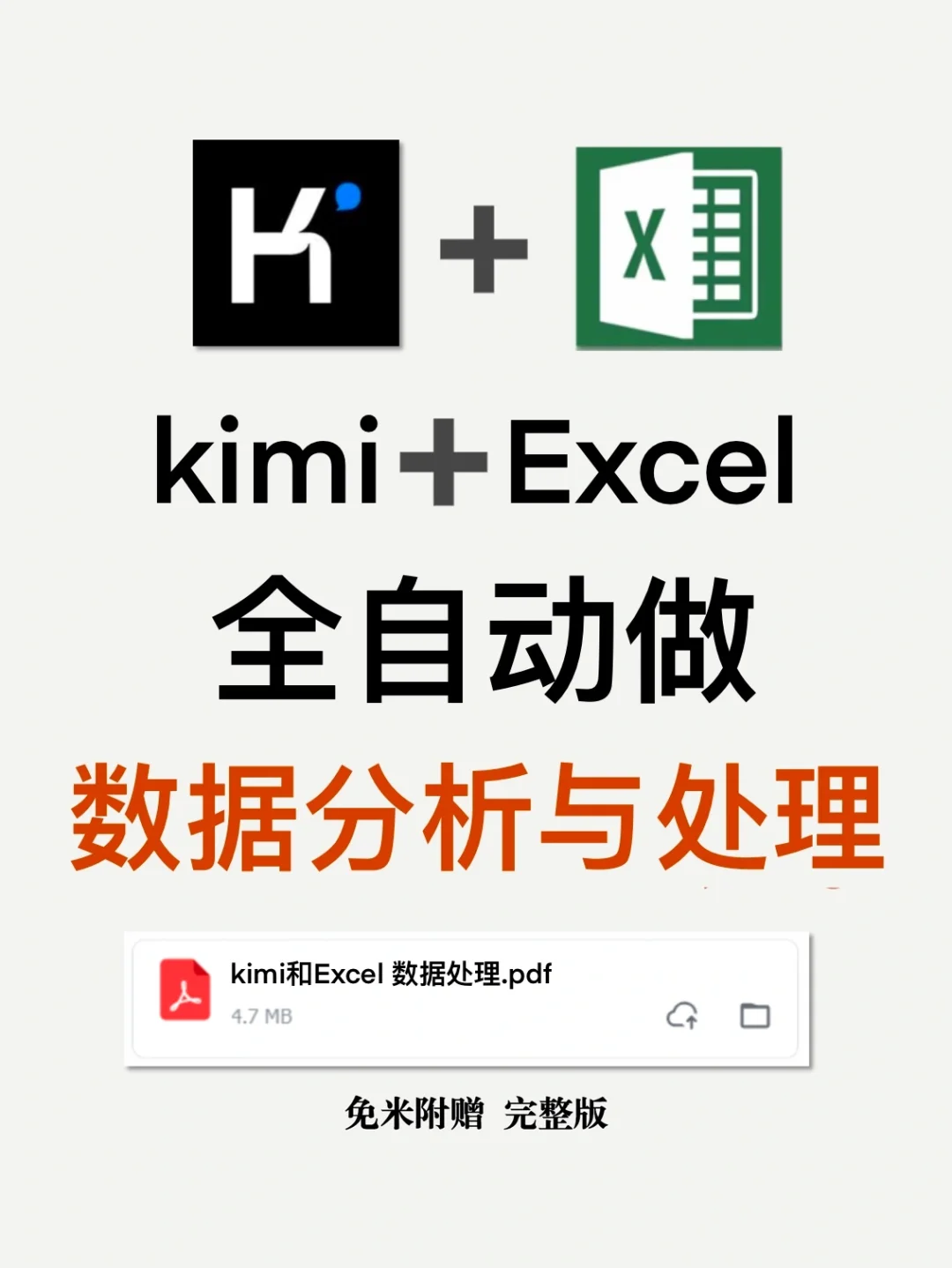 用 Kimi自动批量处理Excel数据，提效200%!