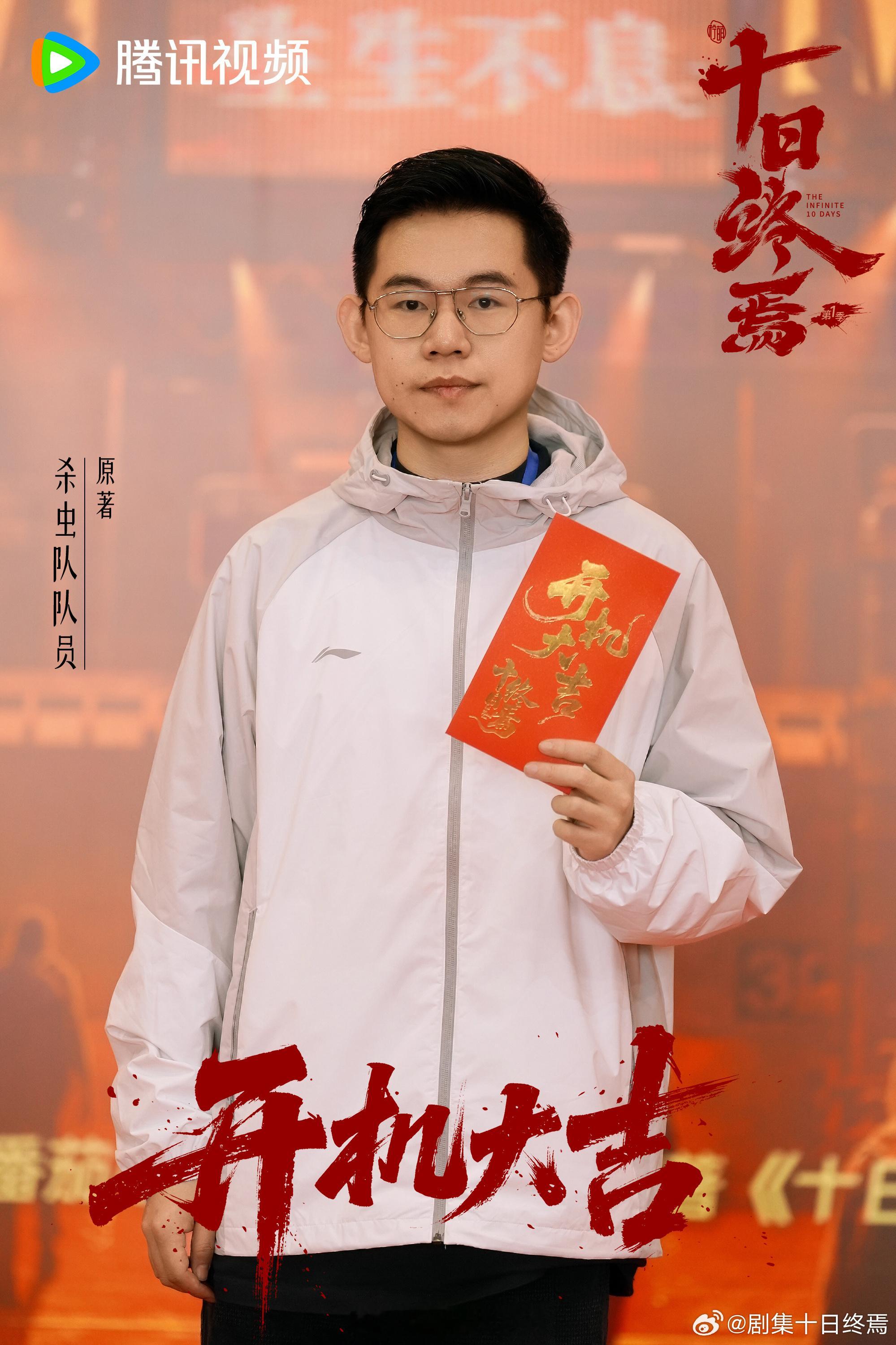 肖战与导演许宏宇、编剧蒋峰以及十日终焉原著作者杀虫怼队员开机合影！！十日终焉开机