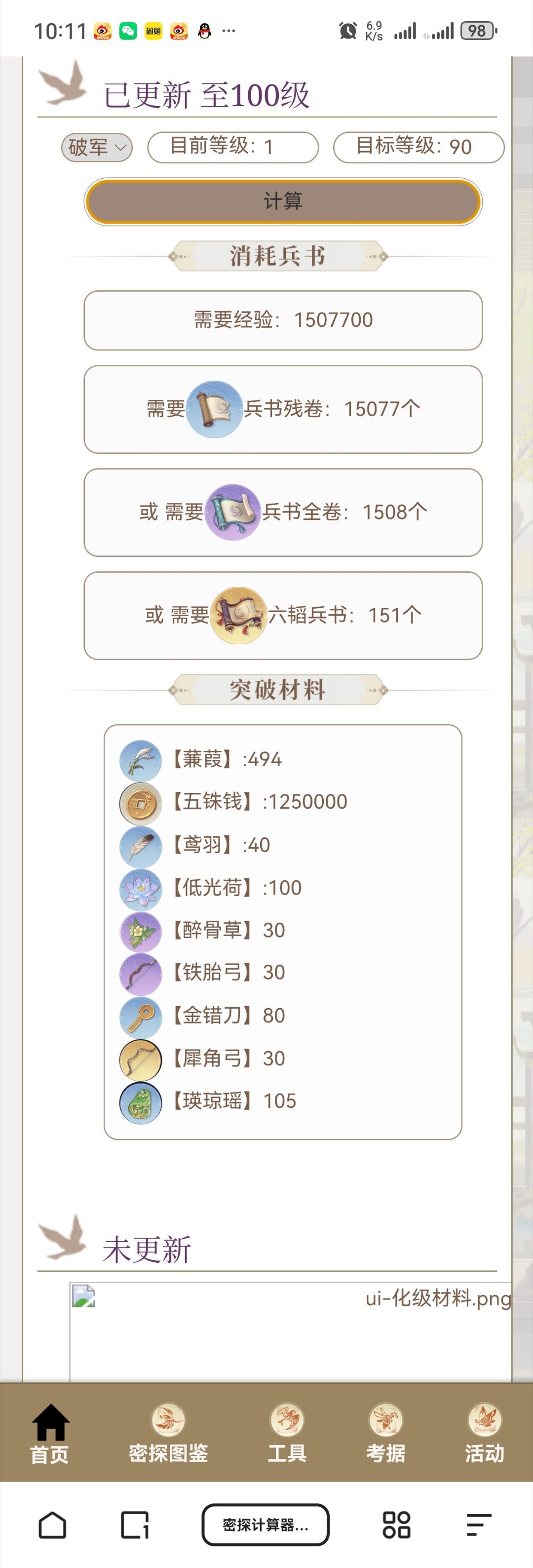 #代号鸢[超话]#凌统:火破军升级到90+15需150.77w经验，494蒹葭，