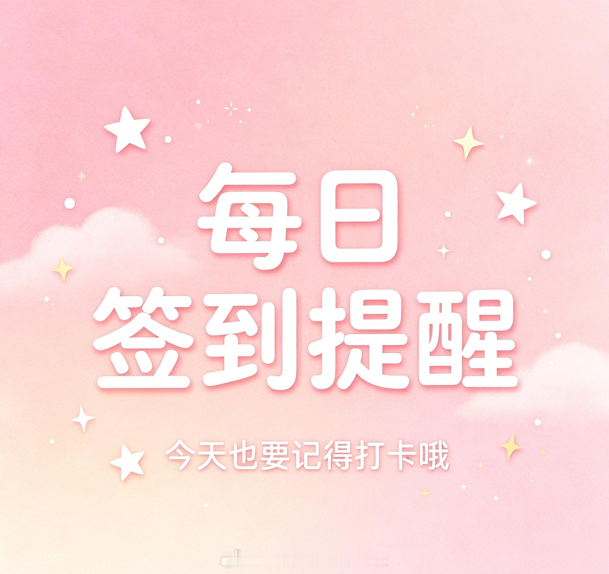 陈妍希【每日签到】2026.07.14每日温馨提示：今天签到别忘了哦～签到请选择
