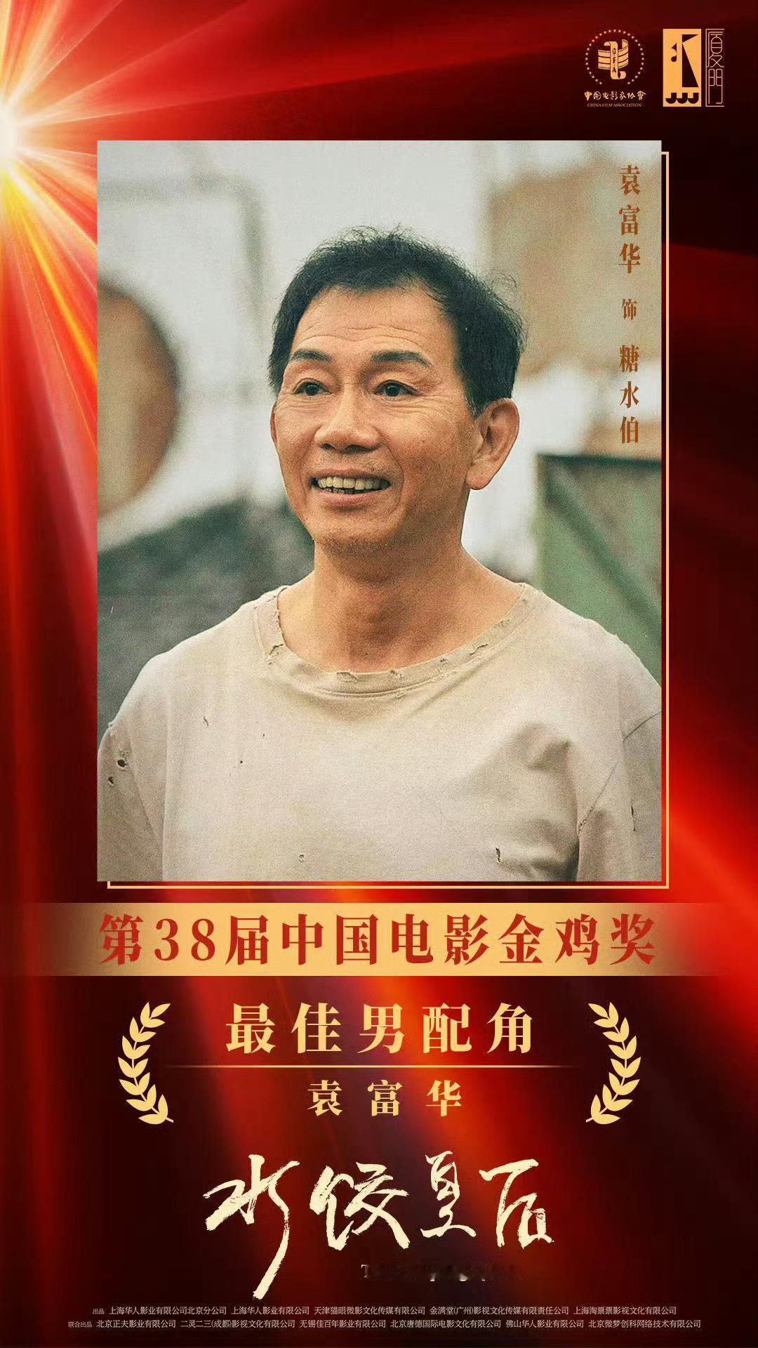 袁富华凭《水饺皇后》糖水伯，拿下第38届金鸡奖最佳男配角。港台首位金鸡男配+三金