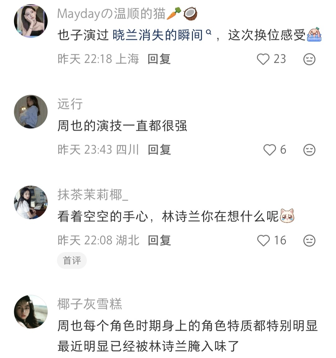 昨天试拍，周也已经完全成为林诗兰了，路透视频下全是好评。周也林诗兰
