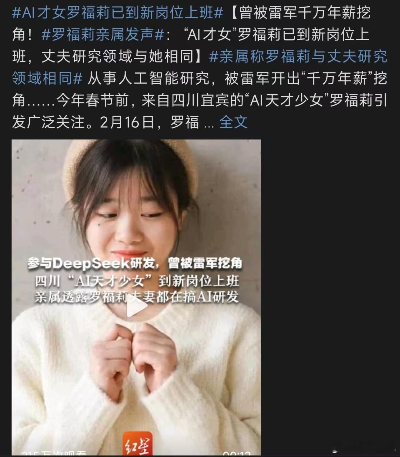 AI才女罗福莉已到新岗位上班 ，千万年薪加上雷总亲自挖人这个待遇眼红了。现在de