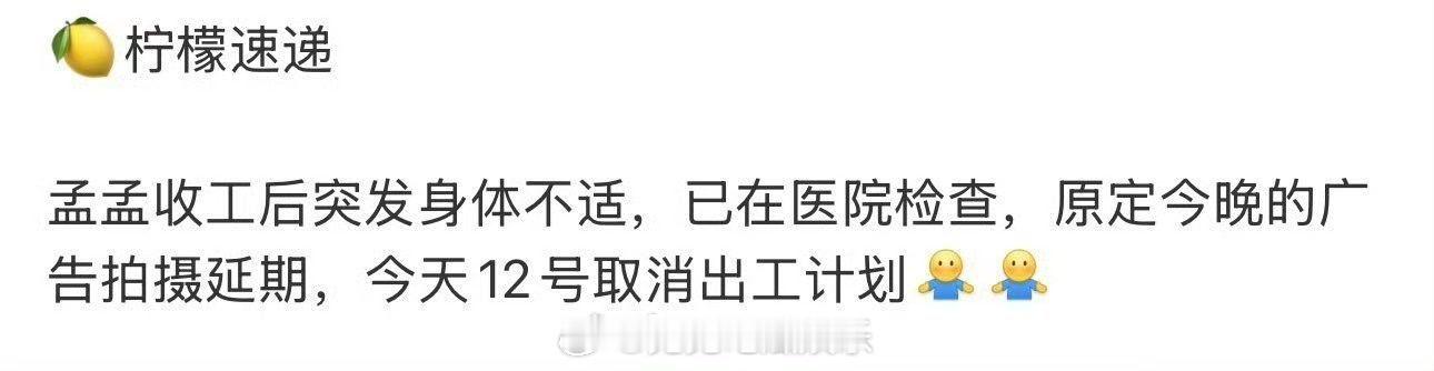 孟子义突发身体不适孟子义取消出工计划  孟子义收工后突发身体不适，已在医院检查，
