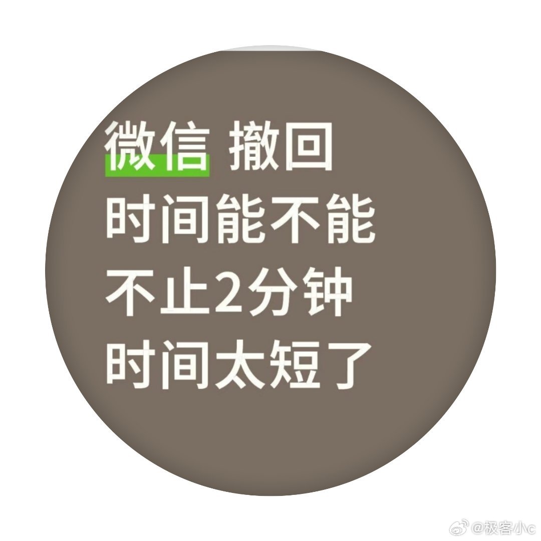 微信为何只能撤回2分钟内消息平时我们微信聊天，如果无限制撤回也存在不小隐患，工作