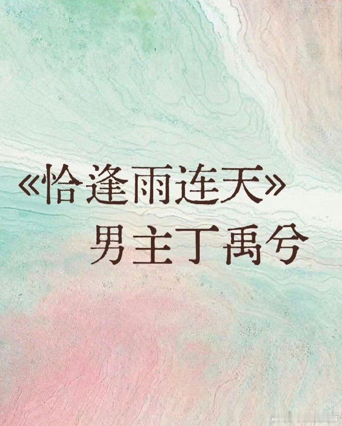 曝丁禹兮卢昱晓主演恰逢雨连天 网传丁禹兮卢昱晓合作新剧《恰逢雨连天》，高颜值组合