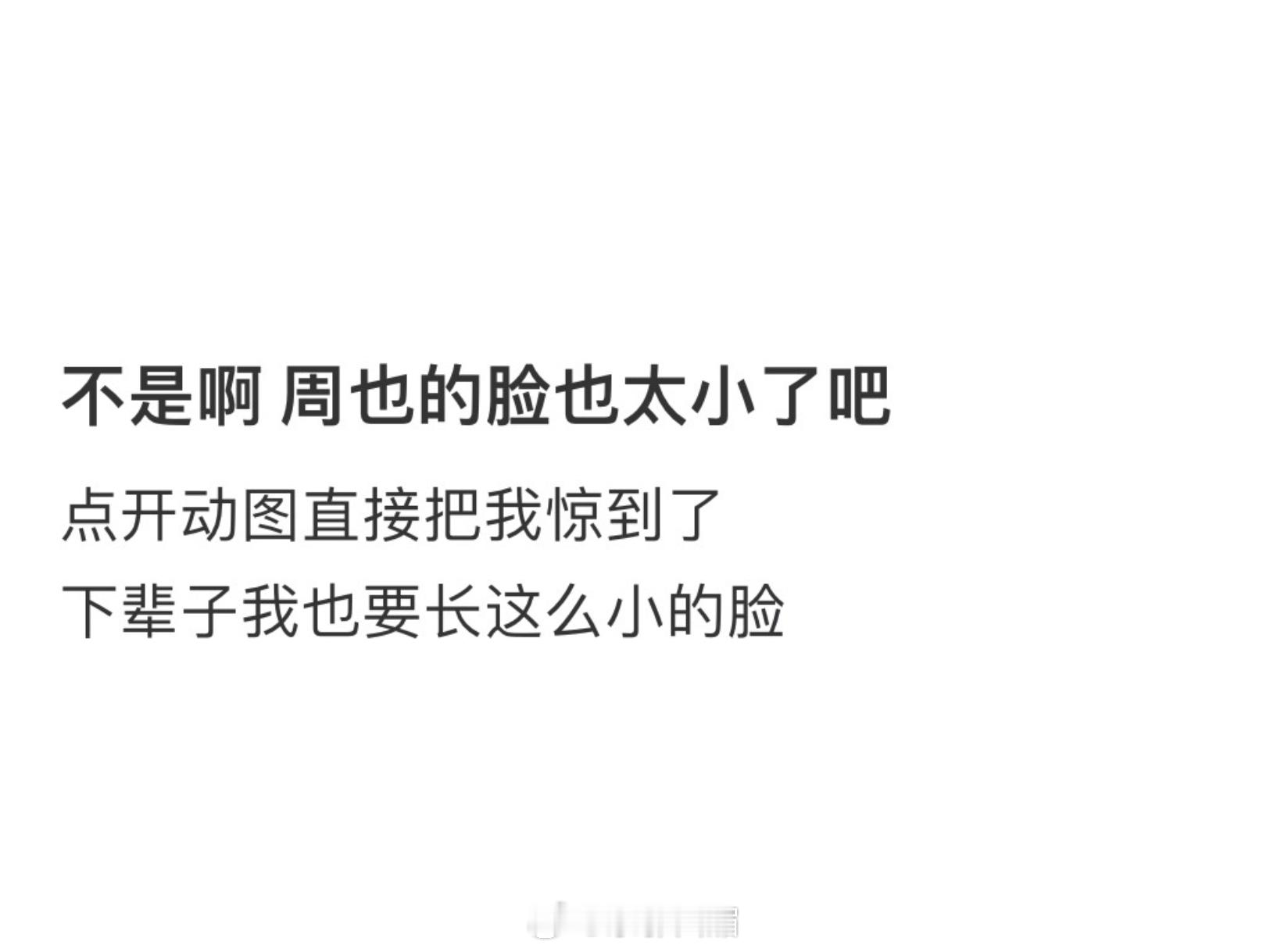 周也好小一张脸，好完美一颗头[苦涩] ​​​