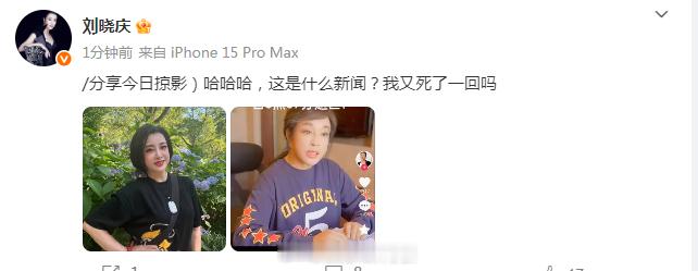刘晓庆晒照辟谣去世刘晓庆 我又死了一回吗 刘晓庆：“/分享今日掠影）哈哈哈，这是