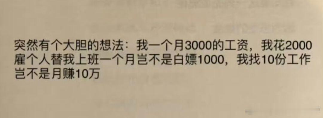 第一个发明劳动派遣的就是这样想的…… 