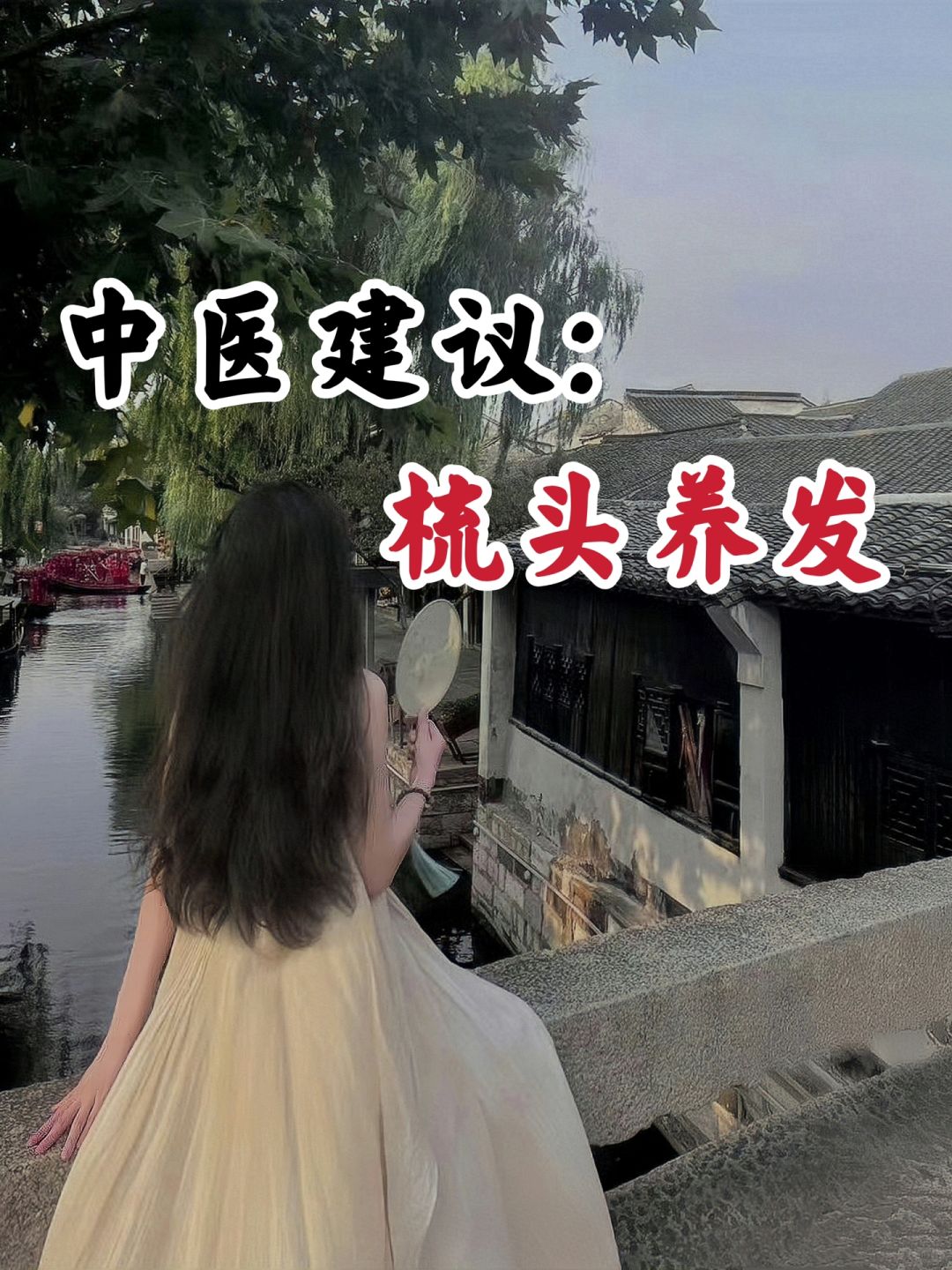 学了中医才知道，一头浓密乌发可以挽救回来