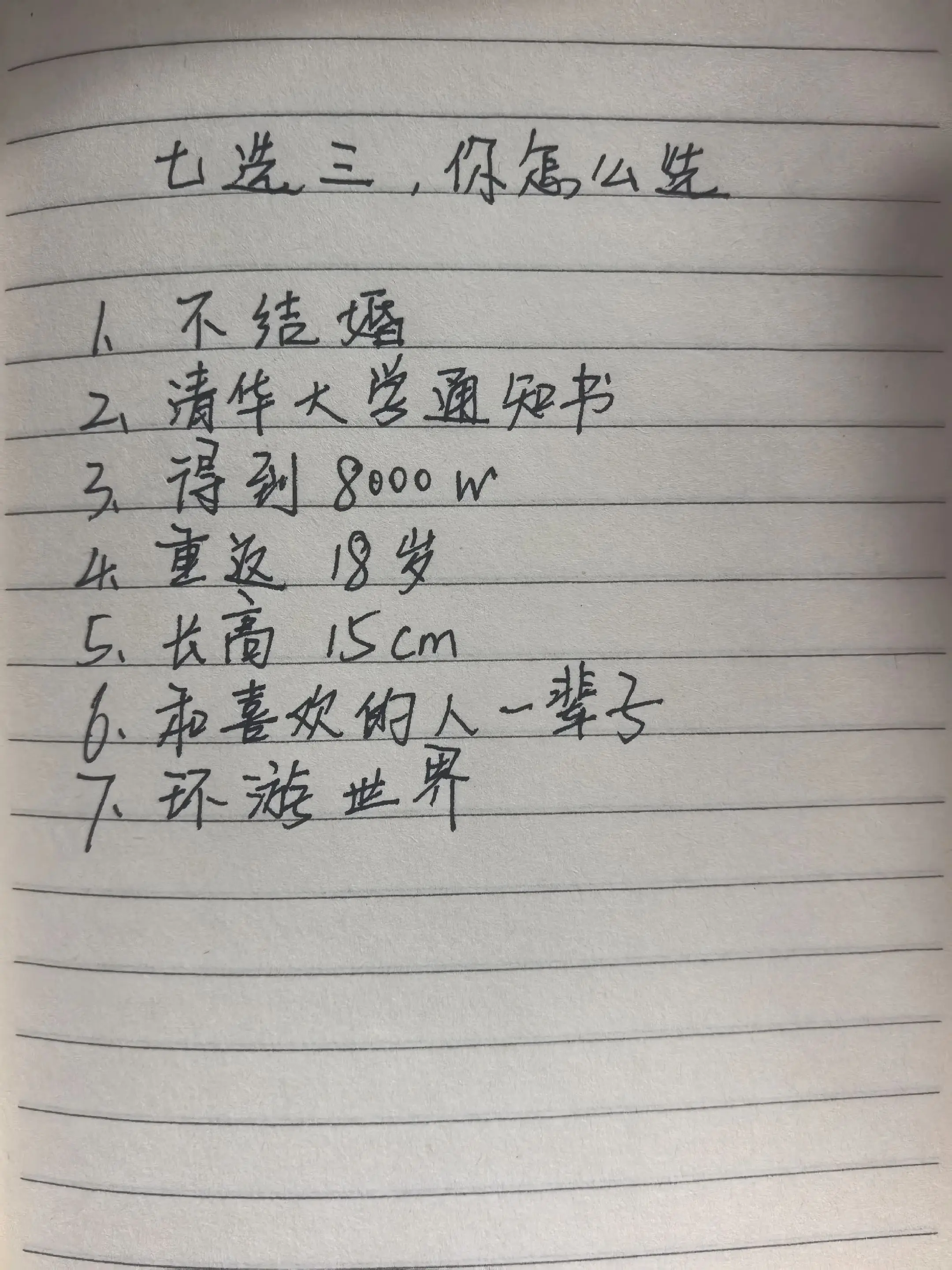 人生选择题 七选三的人生答案 戳中人心的选择题 手写