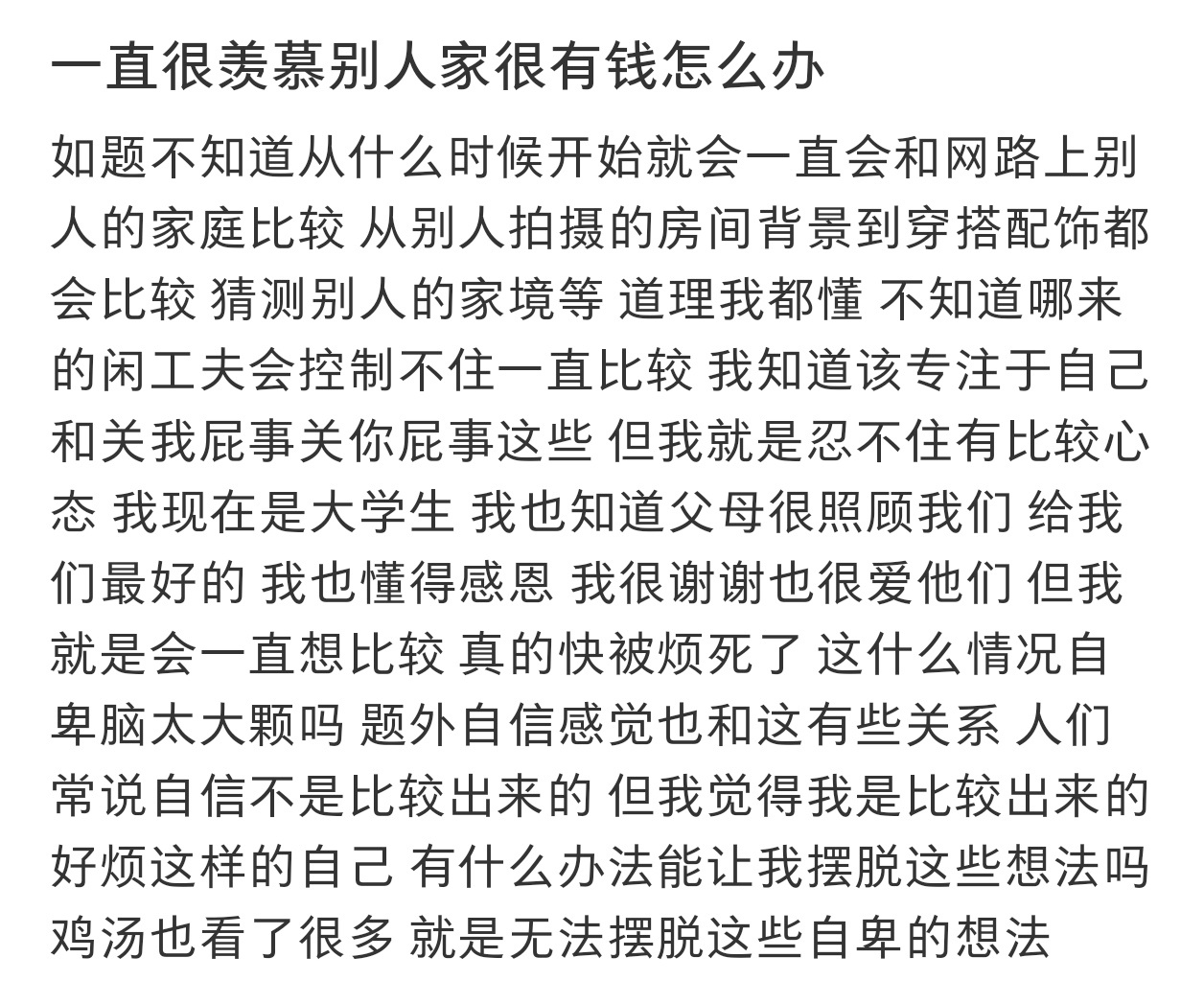 一直很羡慕别人家很有钱怎么办 