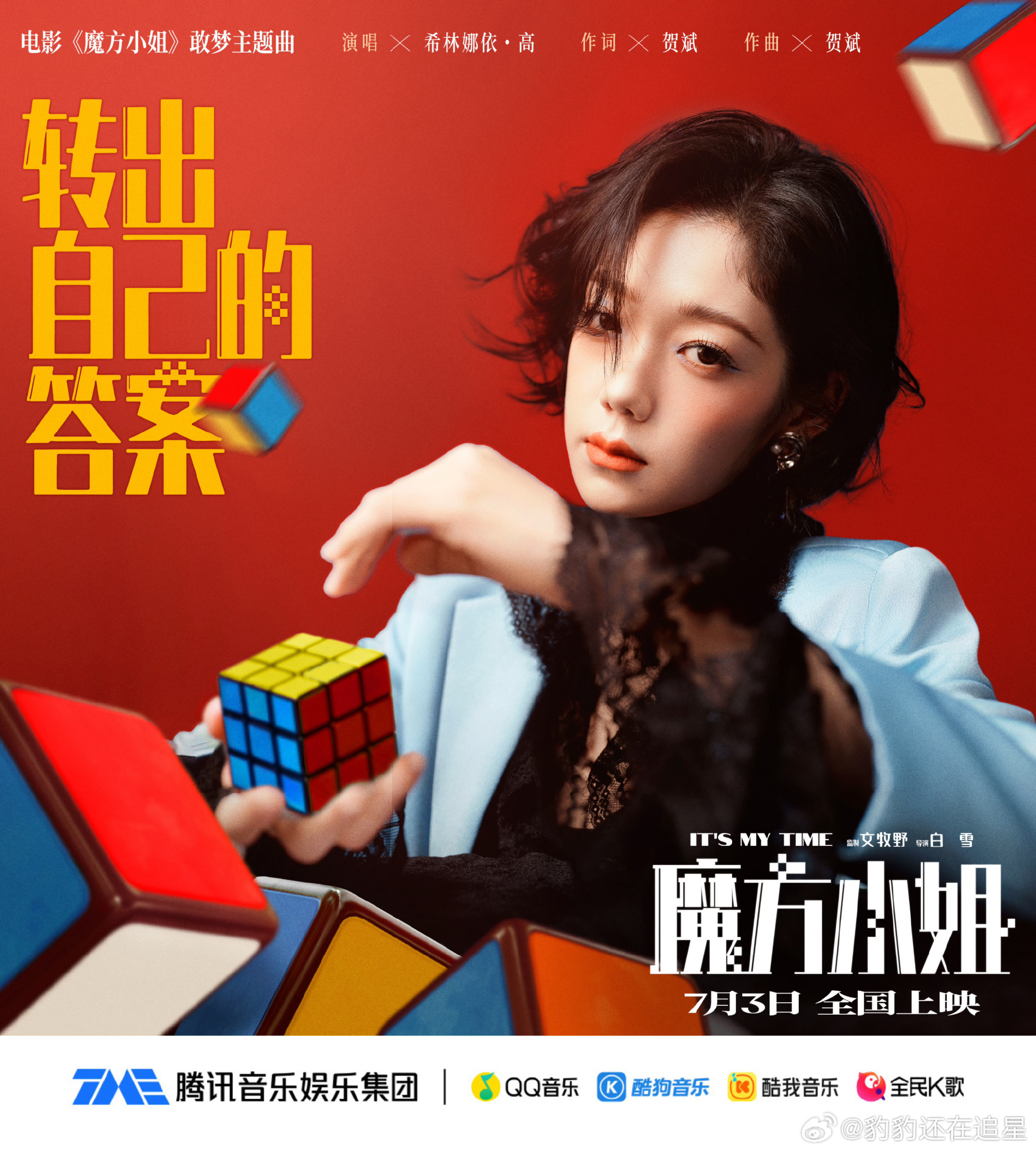 希林娜依高献唱魔方小姐敢梦主题曲 终于等到献唱的敢梦主题曲《转出自己的答案》上线