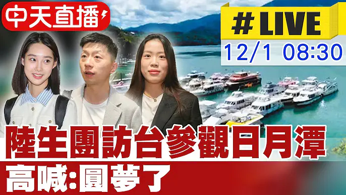 震撼了参观日月潭也有直播 