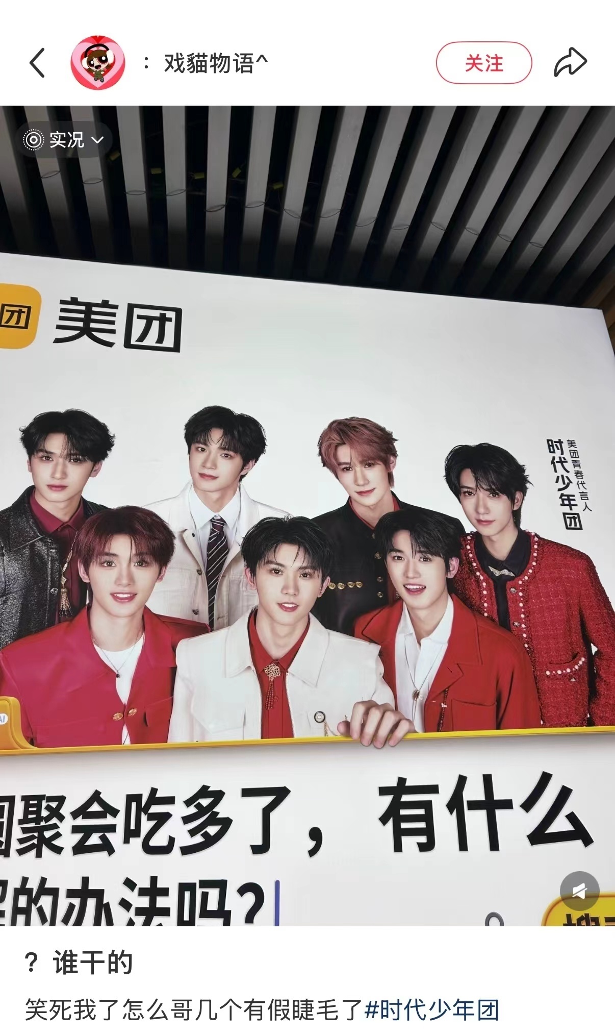 粉丝给时代少年团贴假睫毛世界纷纷扰扰，时团粉丝在忙着给贴假睫毛 