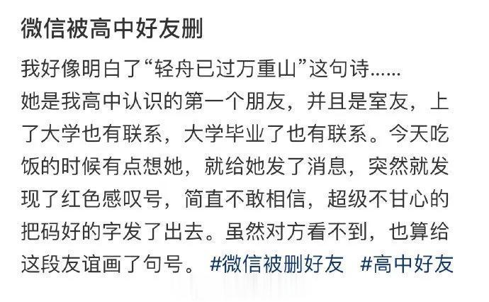 微信被高中好友删 
谁经历过[泣不成声]
还有那种借完钱就失踪了的