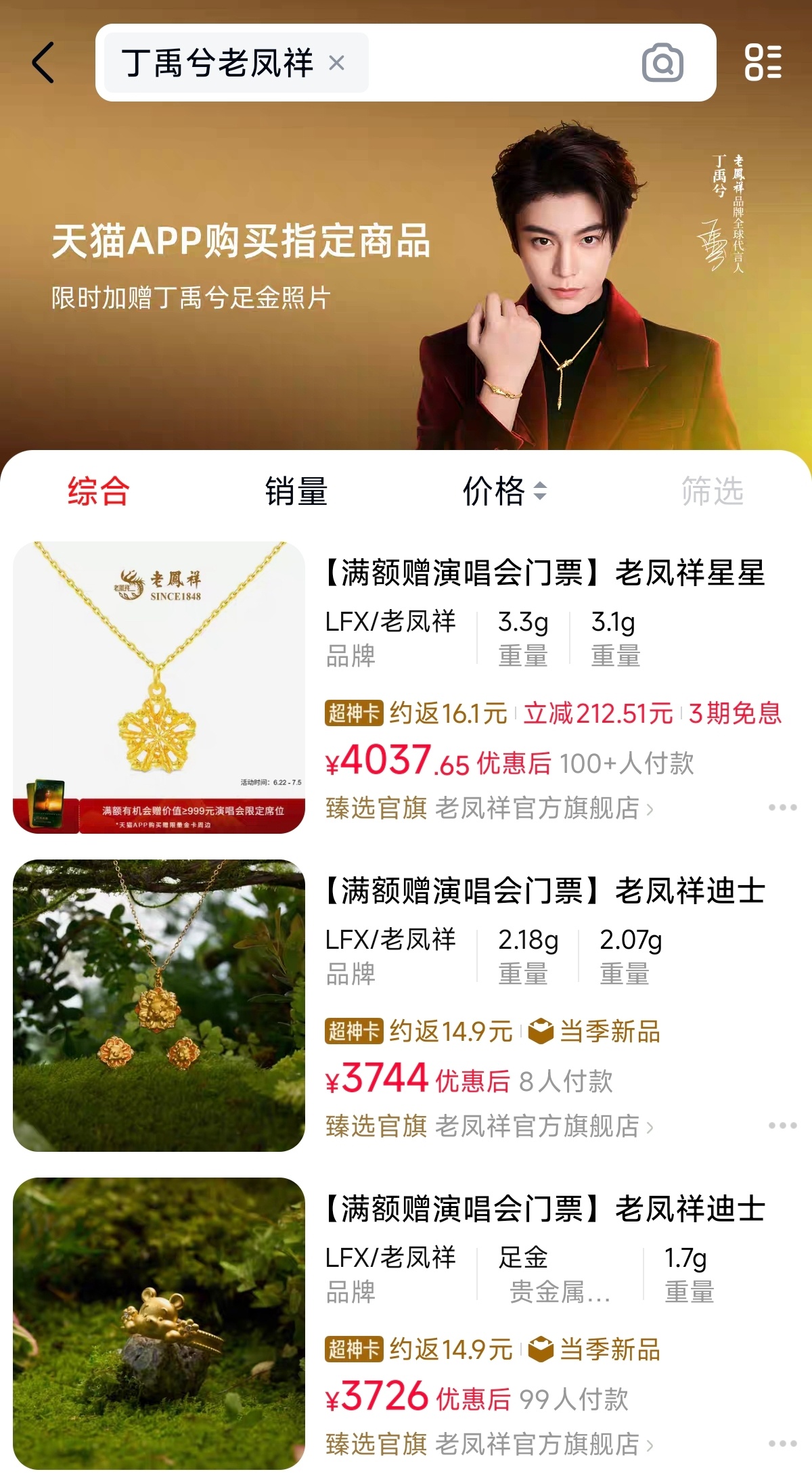搜索天猫 又被丁禹兮老凤祥品牌全球代言人 帅一大跳！ 