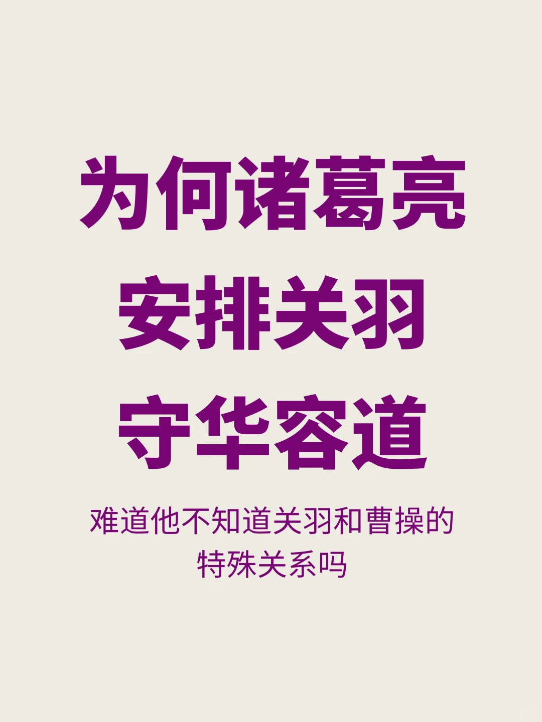 明知关羽会放曹操，为何孔明还让其守华容道