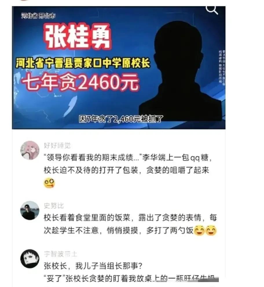 2460没有万？那就是块？7年时间，每天贪九毛多？被抓了？被谁抓了？我一直努力在