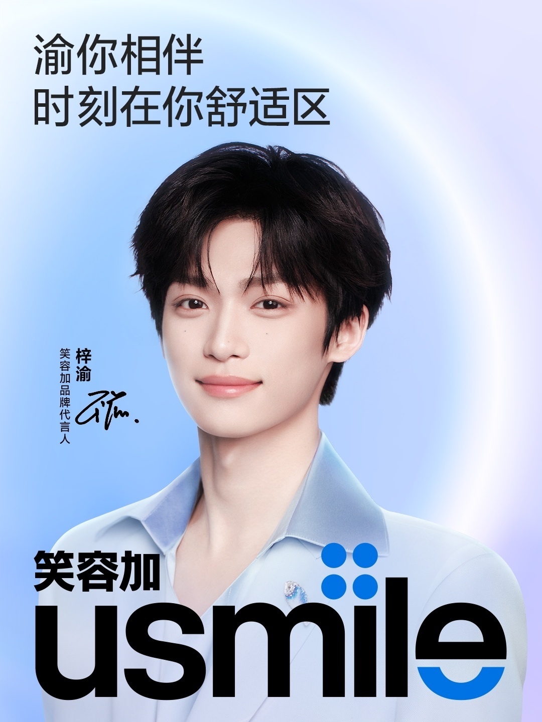 梓渝 × 全新商务官宣，正式出任 usmile笑容加 品牌代言人，商务版图再次扩