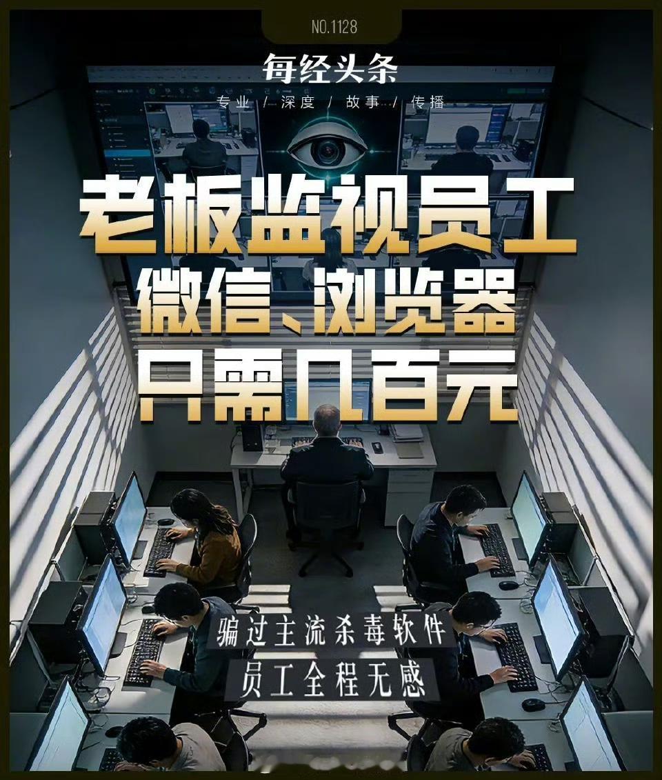 花300元就能监视员工微信？职场隐私底线不能碰
 
花300元就能买到一款“员工