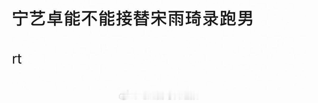 宋雨琦缺席本季跑男录制，宁艺卓能接替下来吗