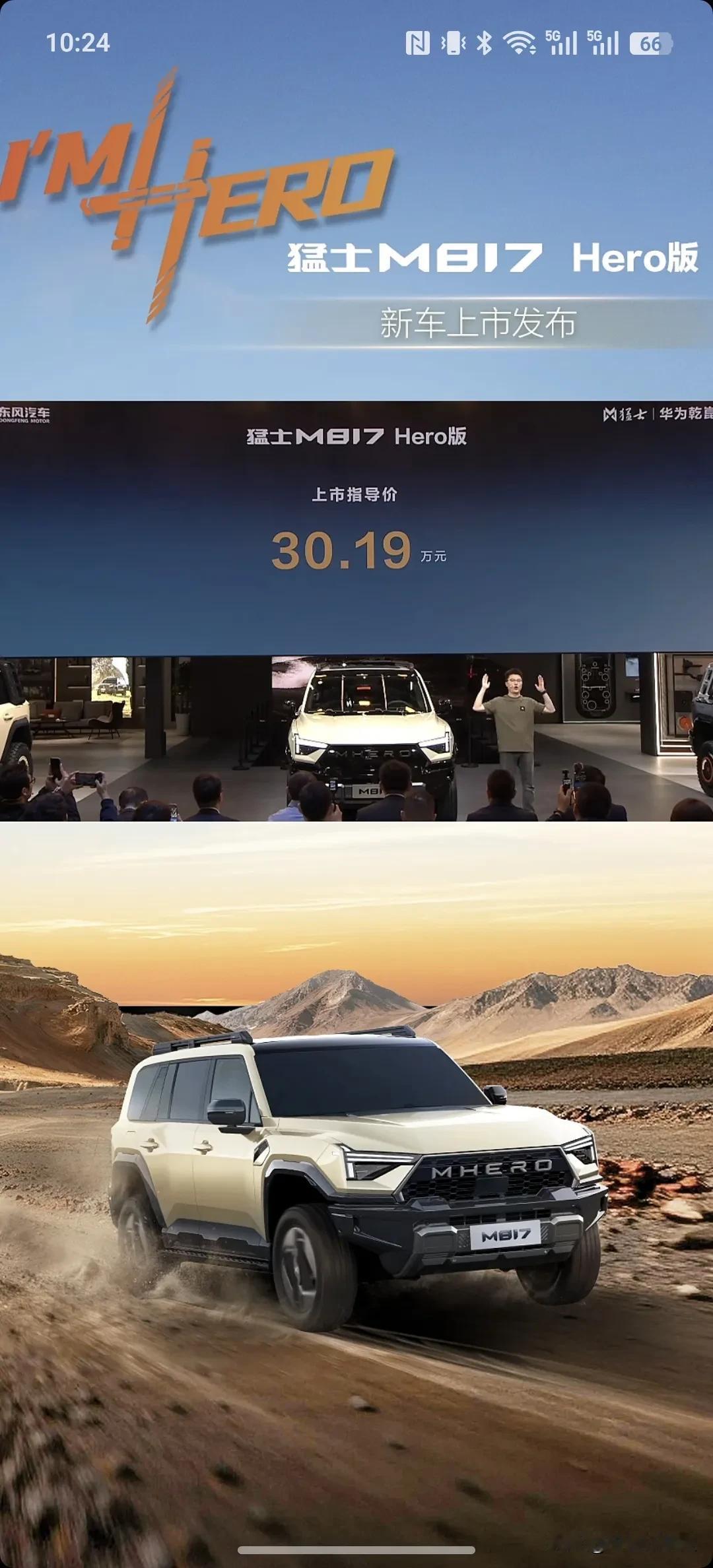 今天在广州车展新鲜上市的猛士M817 Hero版售价30.19万起，分为：Her