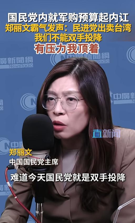 岛内政坛风波不断，军购预算引发国民党内部分裂！绿营势力步步紧逼刻意打压，郑丽文霸