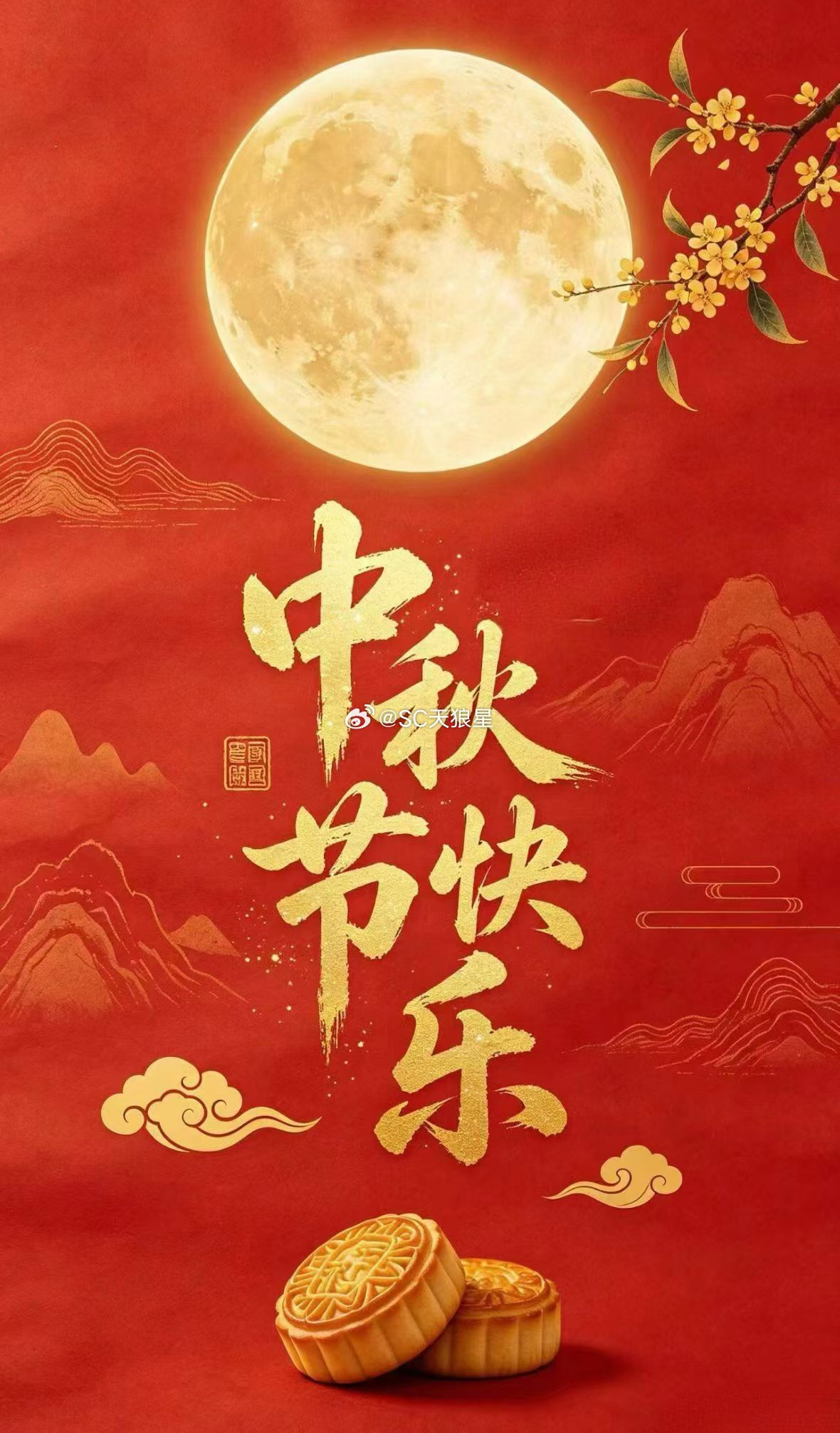 ㊗️大家中秋快乐🥮 ​​​