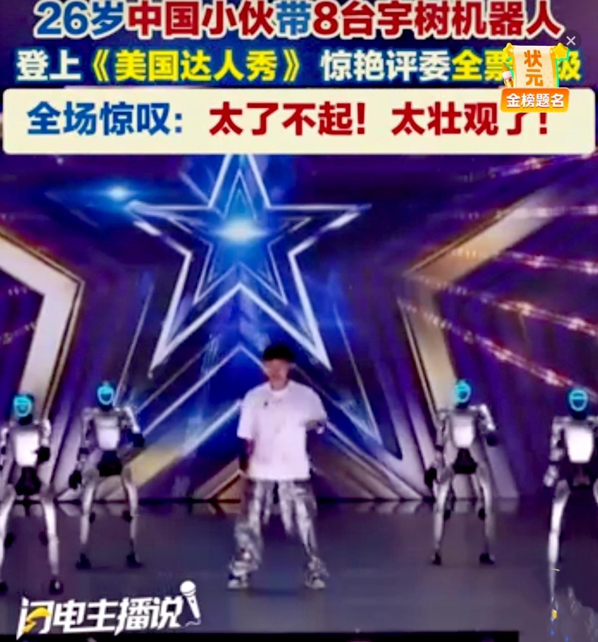 26岁四川小伙火到美国！操控8台国产机器人惊艳达人秀，评委全员亮绿灯
 
咱们国