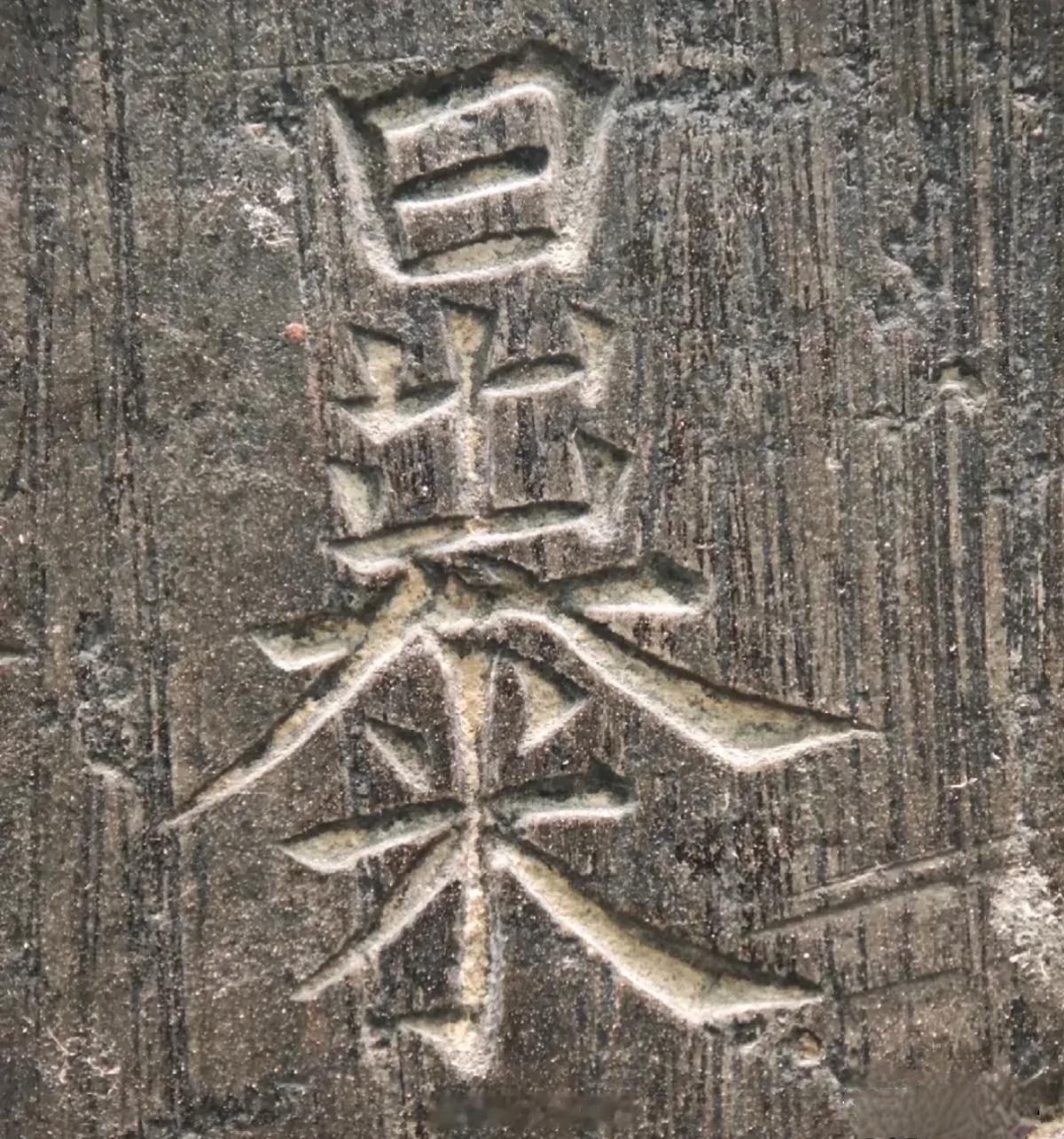 这个碑上是什么字，有认识的吗 ​​​