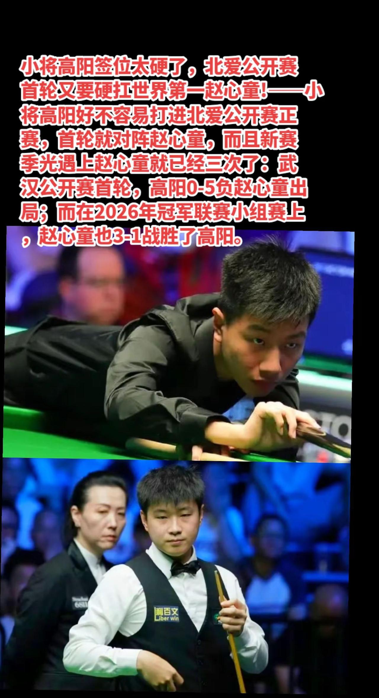 小将高阳北爱公开赛首轮又遇上赵心童。