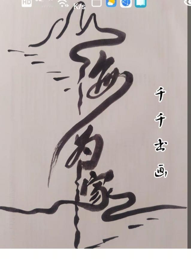 〔看图猜字〕图中画面太有创意了。隐藏几个字。你能看出来啥字组成的。
