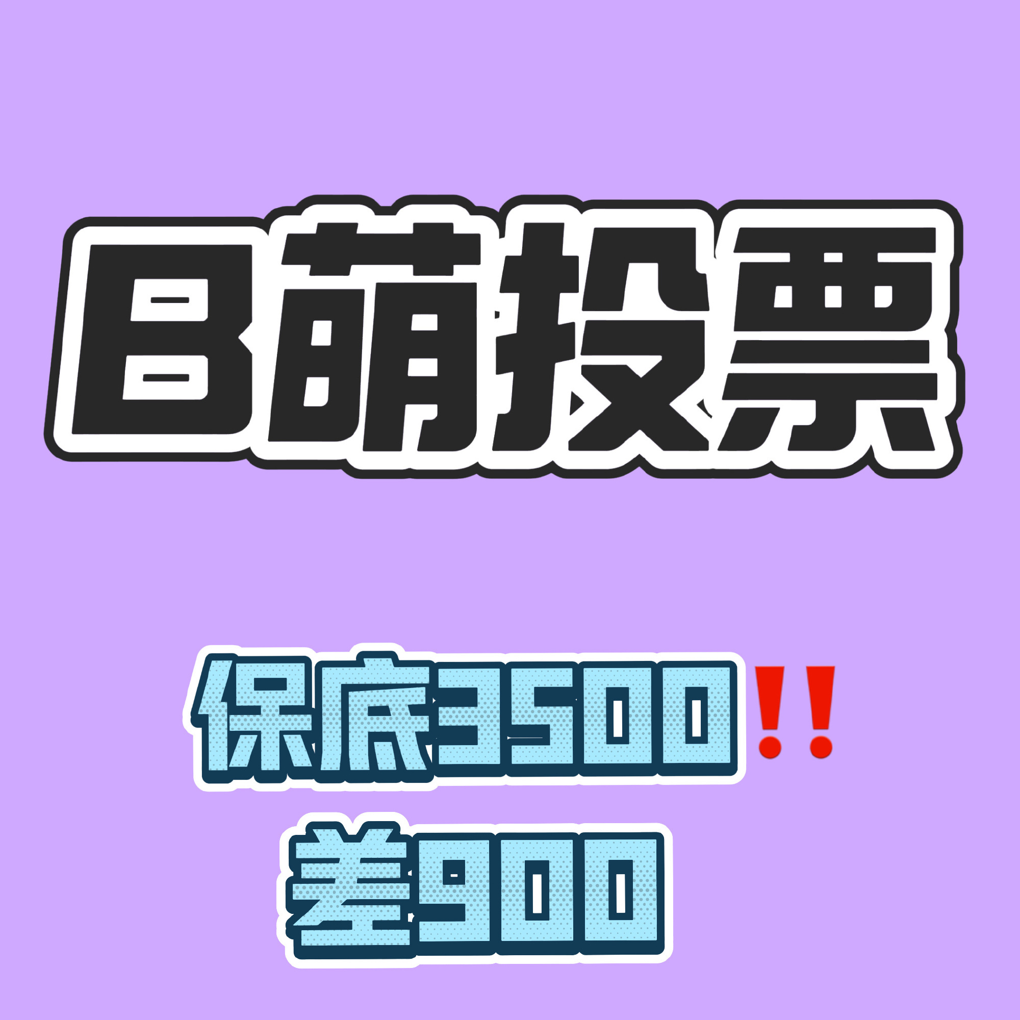 王鹤棣b萌投票，保底3500，剩半小时，还差700 有b站4级及以上号的可以投，