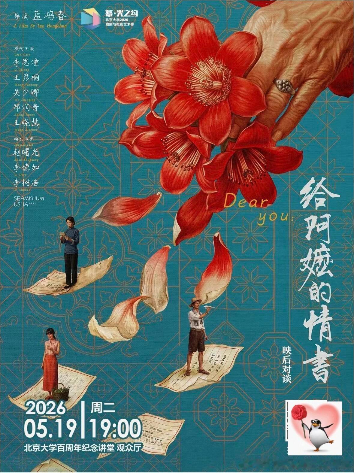 北京大学  北大请了给阿嬷的情书主创！邀请中文系教授陈平原老师来做主持，陈平原老