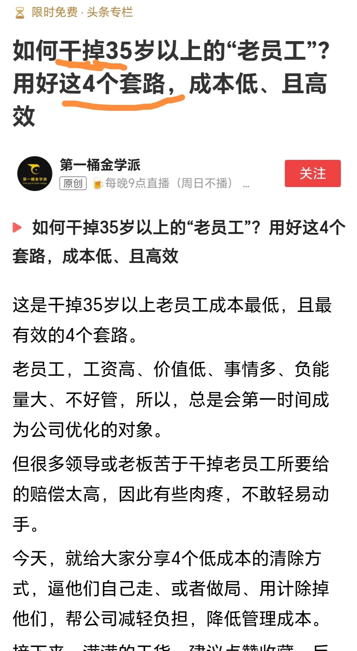 这种文章也堂而皇之的
审核通过发出来？
35岁以上的“老”员工
就必须“干掉”？