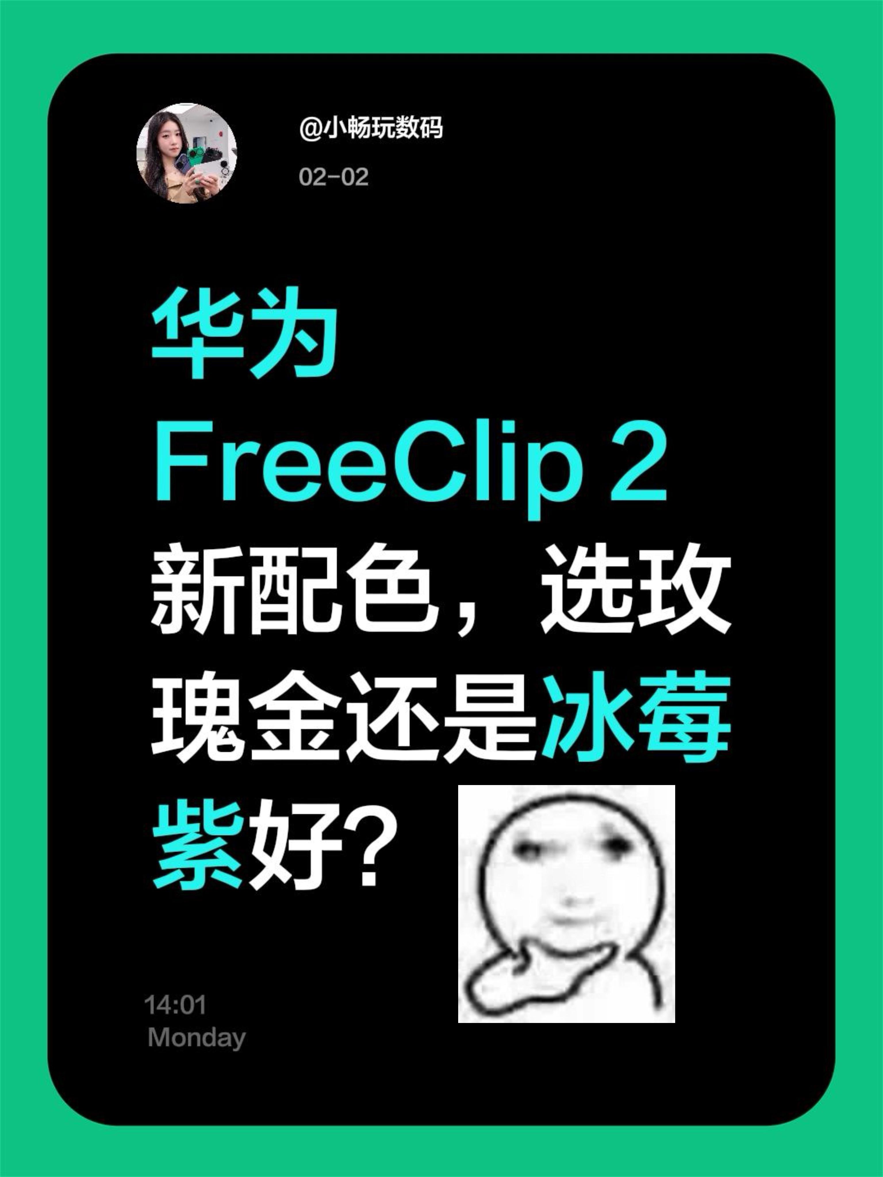急急急。华为FreeClip 2新配色，选玫瑰金还是冰莓紫好？