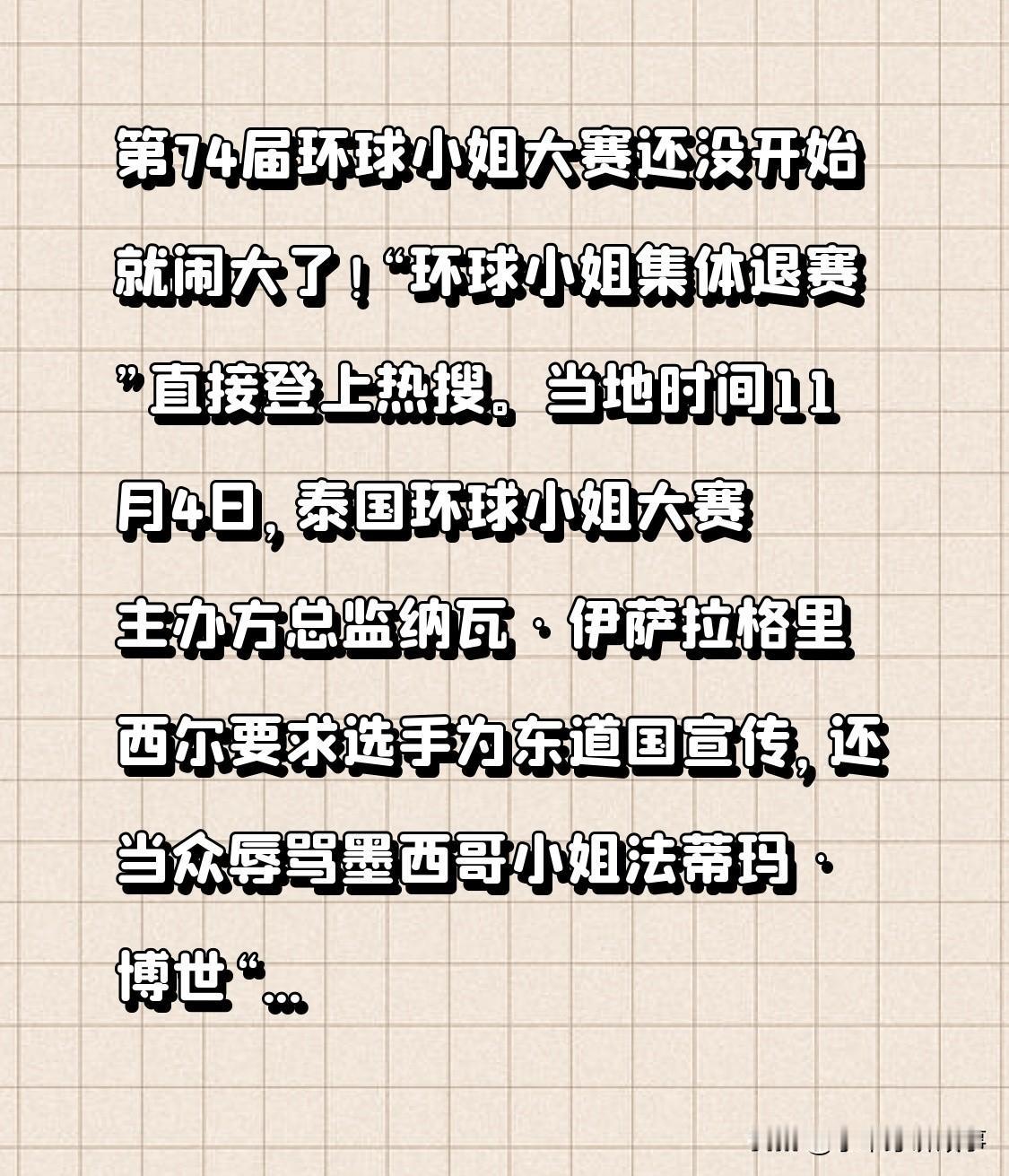 第74届环球小姐大赛未启便闹得沸沸扬扬，“环球小姐集体退赛”登上热搜。当地11月