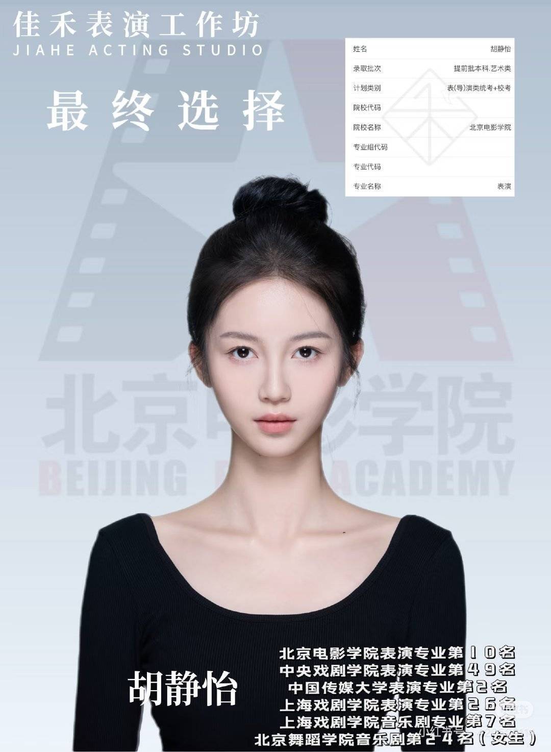 RED胡静怡被北京电影学院录取 ​​​