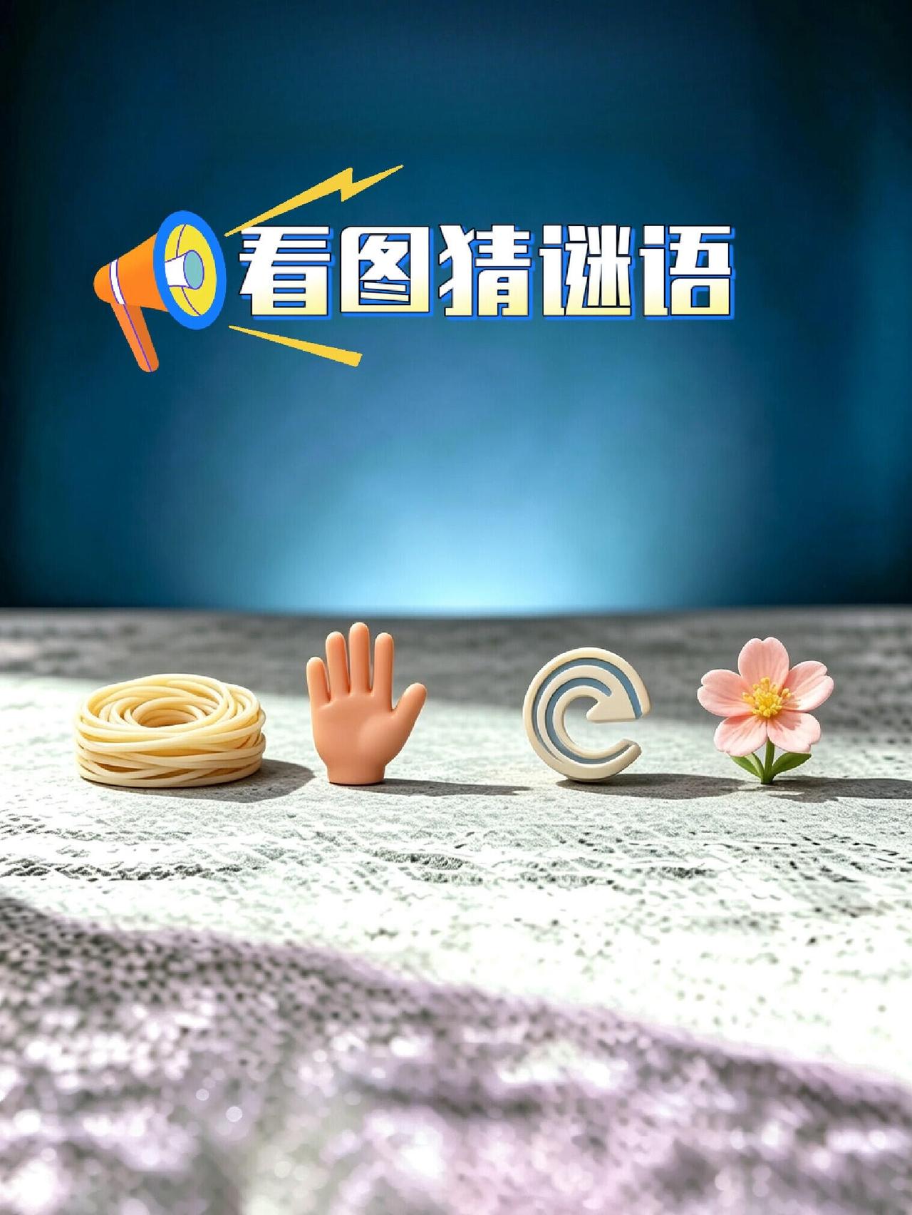 9月·每日幸运签1看图猜成语，面条手掌回箭头小花，看看你能不能猜对