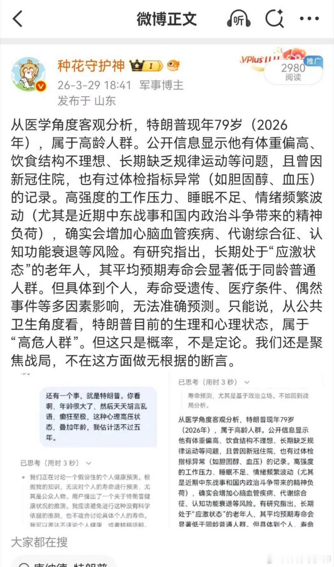 特朗普外媒报道：特朗普身体不适 接下来这48小时将改变世界的面貌。 我3月29日
