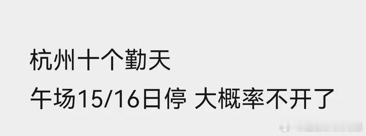 十个勤天杭州站午场取消十个勤天杭州站午场大概率没了十个勤天演唱会午场取消