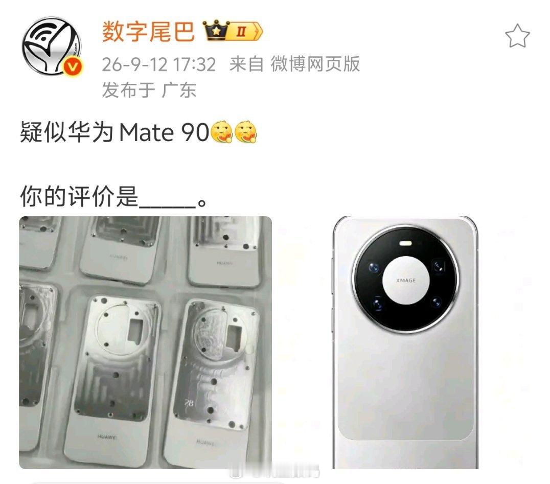 华为 Mate 90长这样？ ​​​