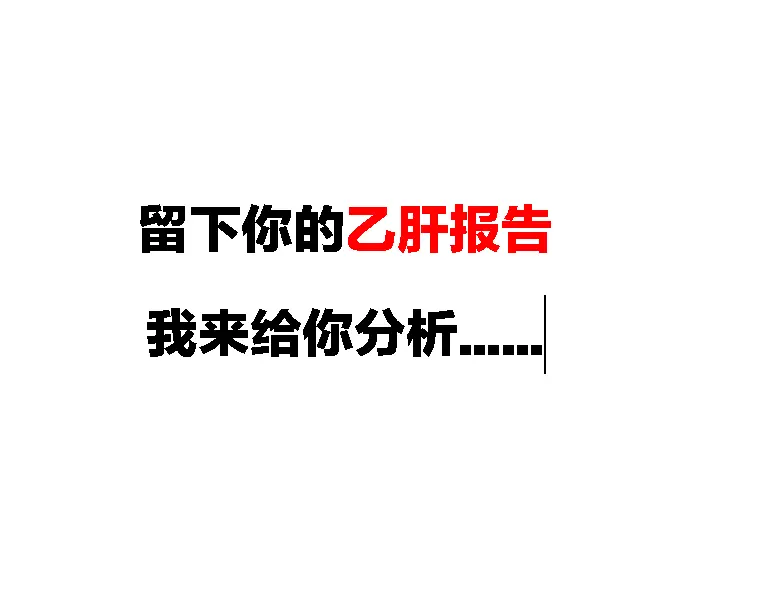 乙肝 乙肝病毒量健康科普 肝病医生吴龙奇 医者仁心