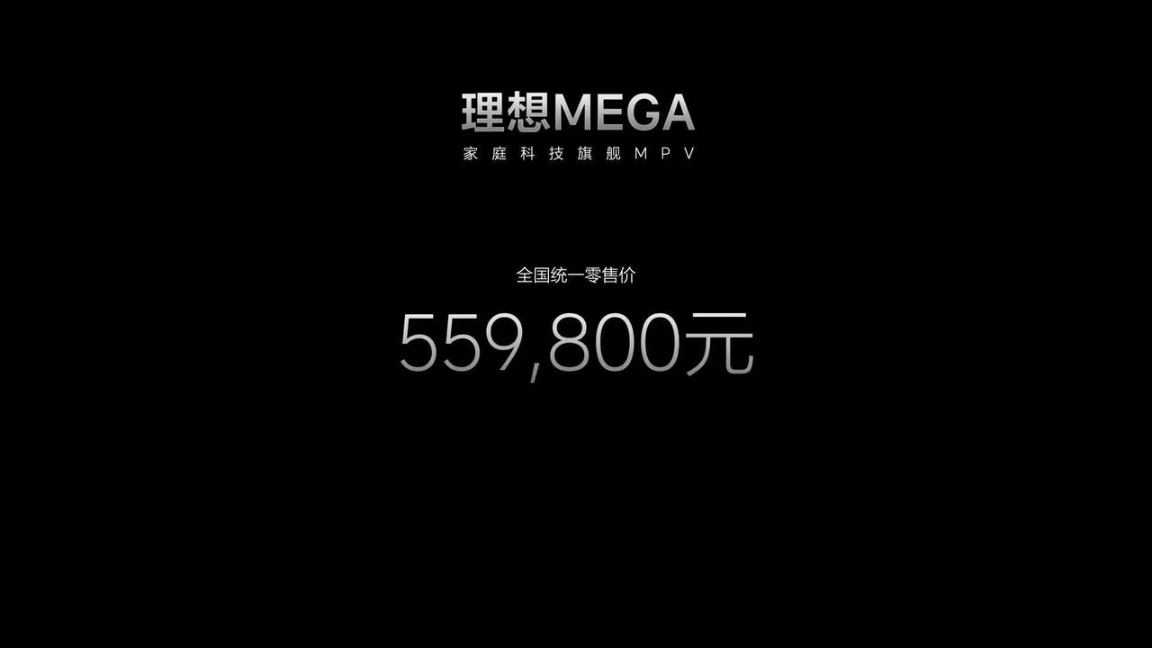 理想MEGA正式上市了，售价55.98万元。不少人表示这车价格很香，横向对比来看