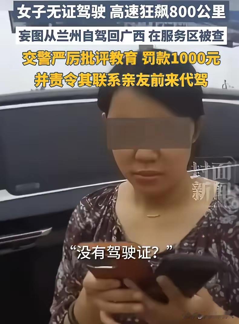 [月亮]会开车的和不会开车的都沉默了！800公里。高速。无证。一个女人。

这不