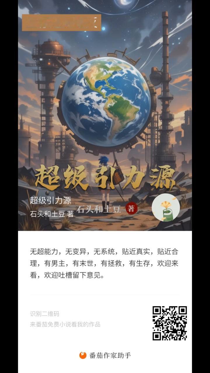 生存还是毁灭？
超级引力源石头和土豆著。
无超能力，无变异，无系统，贴近真实，贴