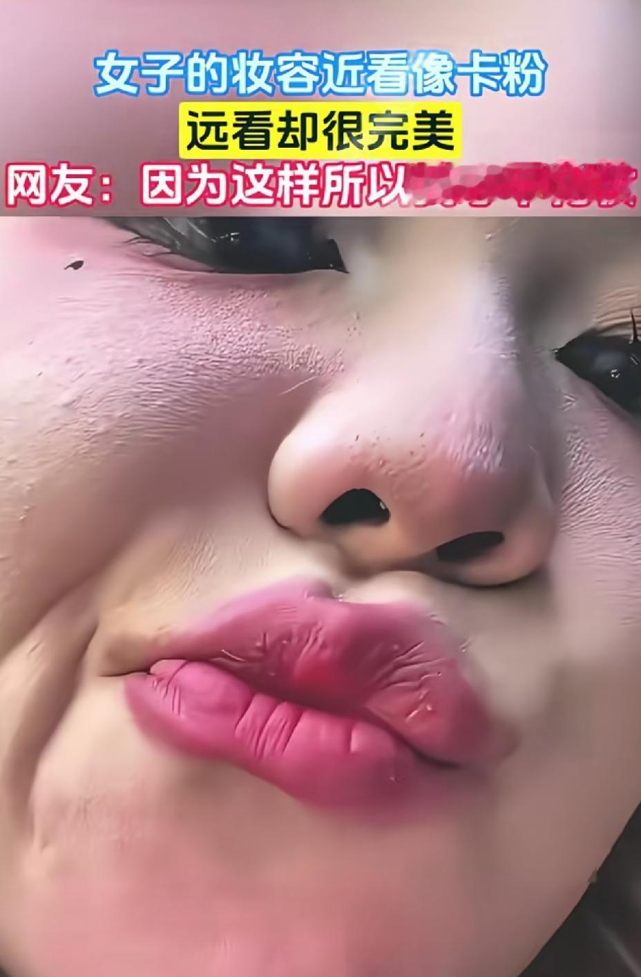 化妆近看还不如素颜，远看确实完美。