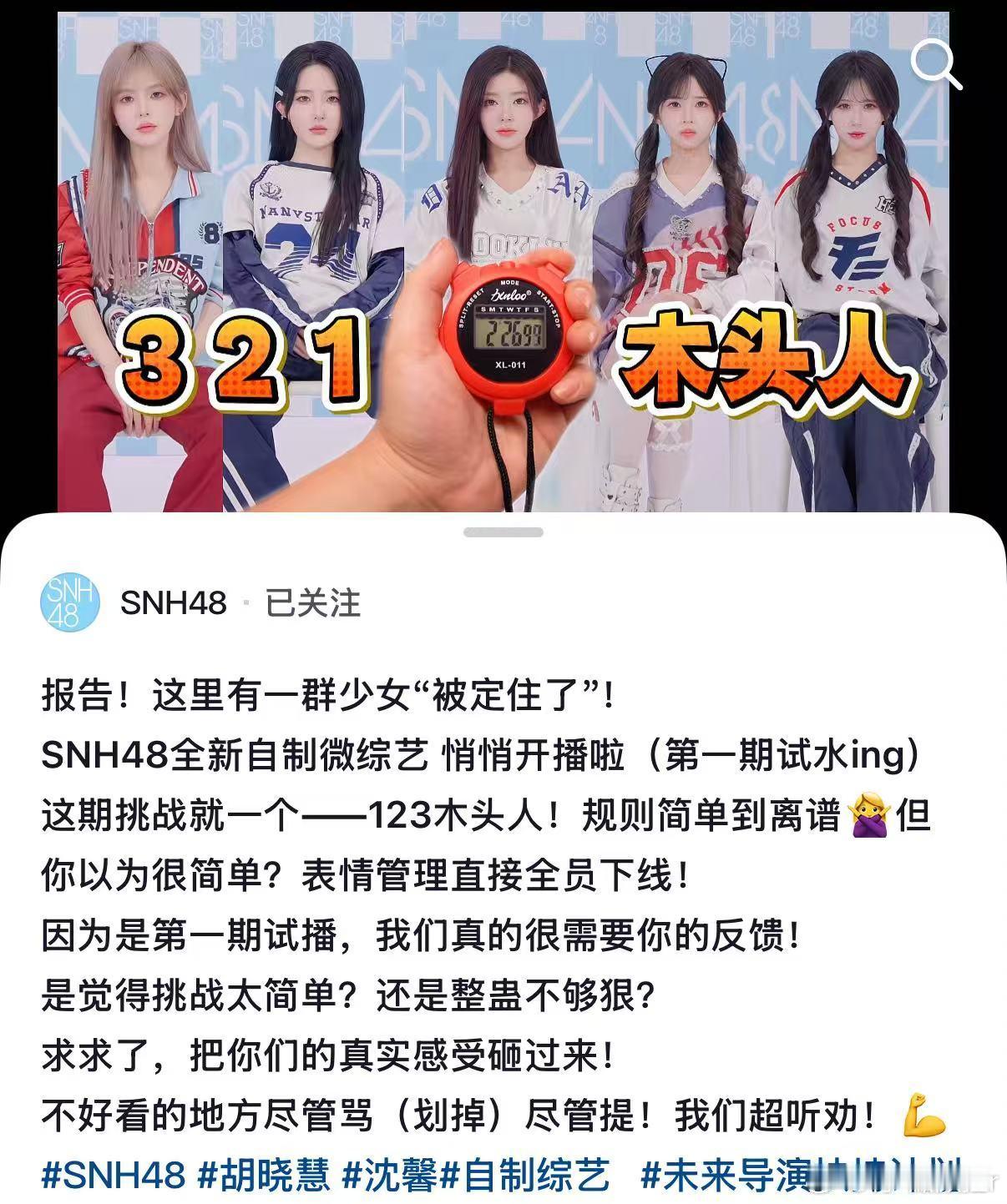 救命😂！SNH48新出的微综艺是什么宝藏！第一期玩“123木头人”，成员们的表