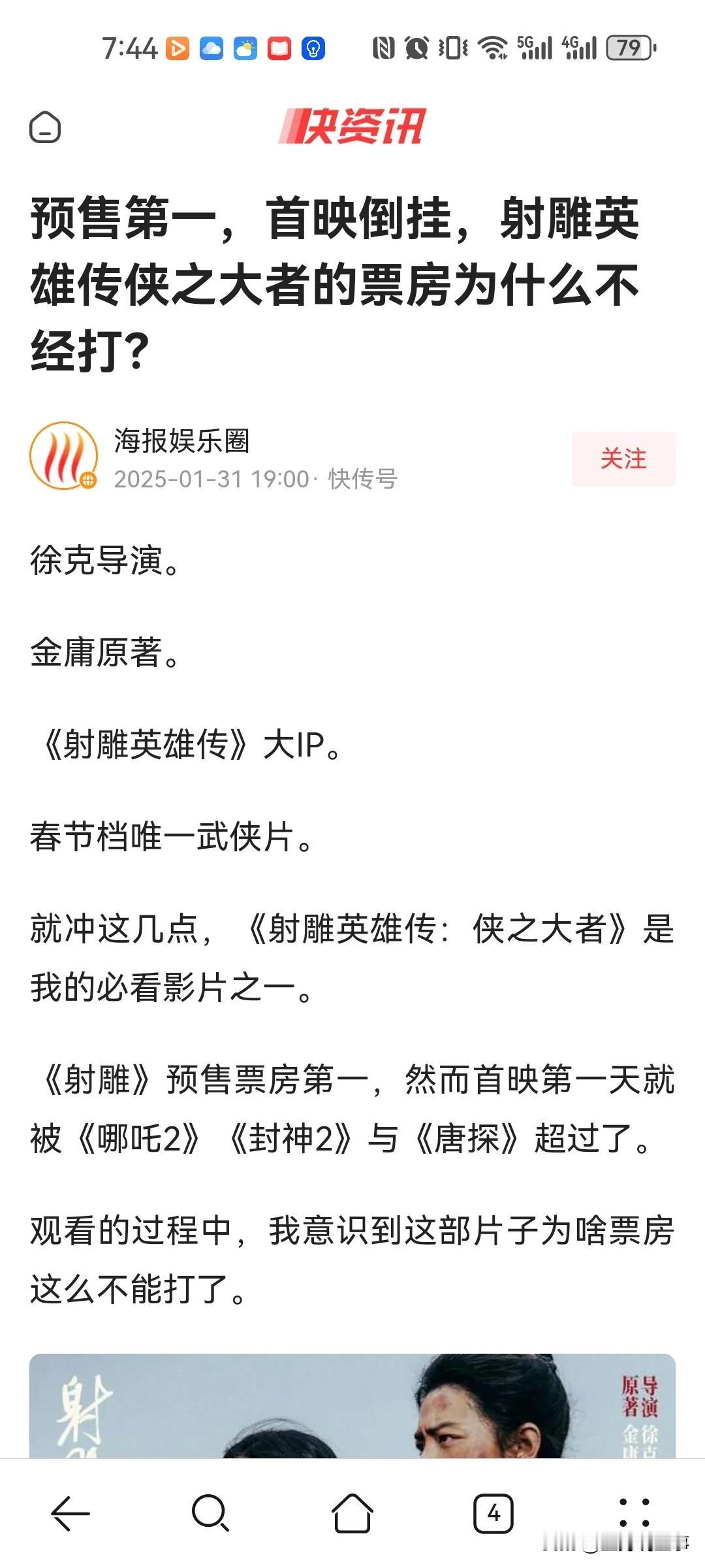 在襄阳拍摄的春节档电影《射雕英雄传—侠之大者》票房高开低走，一路向下。预售票房第